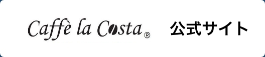 Caffe la Costa 公式サイト