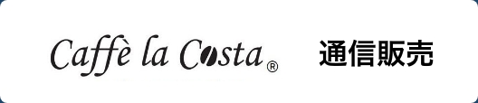 Caffe la Costa 通信販売